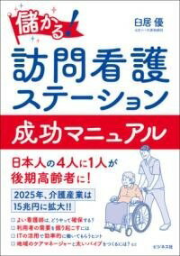  儲かる！ 訪問看護ステーション 成功マニュアル(モウカルホウモンカンゴステーションセイコウマニュアル)