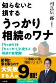  知らないと損する うっかり相続のワナ(シラナイトソンスルウッカリソウゾクノワナ)