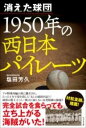 書籍 消えた球団 1950年の西日本パイレーツ【10,000円以上送料無料】(キエタキュウダンセンキュウヒャクゴジュウネンノニシニホンパイレ)