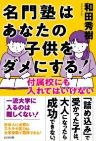  名門塾はあなたの子供をダメにする！(メイモンジュクハアナタノコドモヲダメニスル)