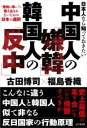  日本人なら知っておきたい中国人の「嫌韓」韓国人の「反中」(ニホンジンナラシッテオキタイチュウゴクジンノケンカンカンコクジ)