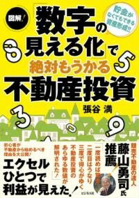  図解！「数字の見える化」で絶対もうかる不動産投資(ズカイスウジノミエルカデゼッタイモウカルフドウサントウシ)