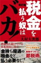 [書籍] 改訂版　税金を払う奴はバカ！【10,000円以上送