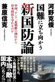  国難に立ち向かう新国防論(コンナンニタチムカウシンコクボウロン)