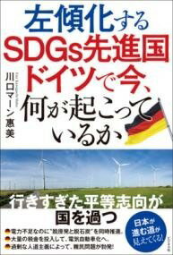  左傾化するSDGS先進国ドイツで今、何が起こっているか(サケイカスルエスディージーズセンシンコクドイツデイマナニガ)