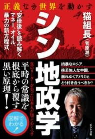 [書籍] 正義なき世界を動かす　シン地政学【10,000円以上送料無料】(セイギナキセカイヲウゴカスシンチセイガク)