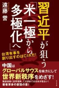 [書籍] 習近平が狙う「米一極から多極化へ」【10,000円以上送料無料】(シュウキンペイガネラウベイイッキョクカラタキョクカヘ)