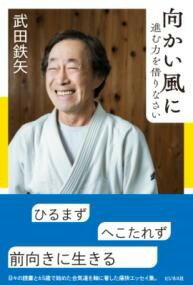 [書籍] 向かい風に進む力を借りなさい【10,000円以上送料無料】(ムカイカゼニススムチカラヲカリナサイ)