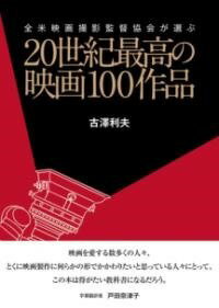 [書籍] 20世紀最高の映画100作品(ニジュウセイキサイコウノエイガヒャクサクヒン)