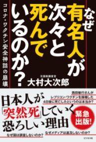 [書籍] なぜ有名人が次々と死んでいるのか？【10,000円以上送料無料】(ナゼユウメイジンガツギツギトシンデイルノカ)のサムネイル