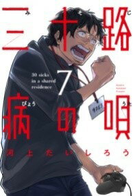 [書籍] 三十路病の唄　7【10,000円以上送料無料】(ミソジビョウノウタ ナナ)