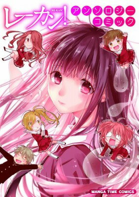 [書籍] レーカン！アンソロジーコミック【10,000円以上送料無料】(レーカンアンソロジーコミック)