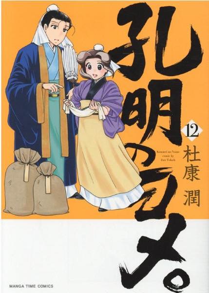 [書籍] 孔明のヨメ。　12【10,000円以上送料無料】(コウメイノヨメ ジュウニ)