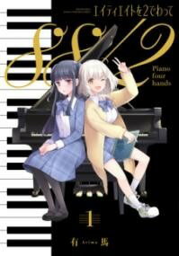 [書籍] エイティエイトを2でわって　1【10,000円以上送料無料】(エイティエイトヲニデワッテ イチ)