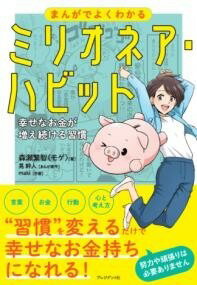 [書籍] まんがでよくわかるミリオネア・ハビット【10,000円以上送料無料】(マンガデヨクワカルミリオネアハビット)のサムネイル