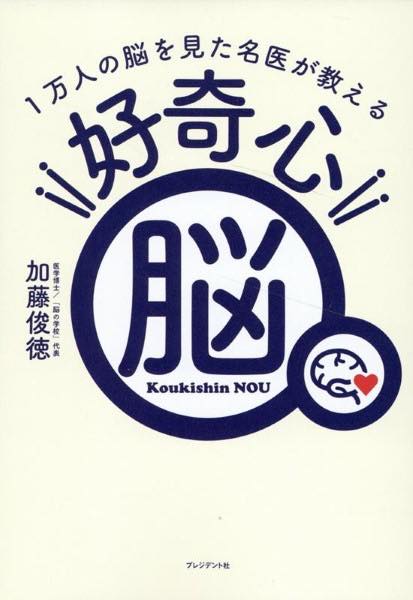[書籍] 好奇心脳【10,000円以上送料無料】(コウキシンノウ)
