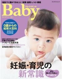 [書籍] プレジデントBABY0歳からの知育大百科2023完全保存版【10,000円以上送料無料】(プレジデントベイビー ゼロサイカラノチイクダイヒャッカニ)