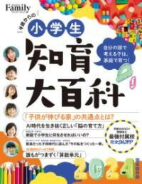 [書籍] 小学生知育大百科2024完全保存版【10,000円以上送料無料】(ショウガクセイチイクダイヒャッカニセンニジュウヨンカンゼンホソ)