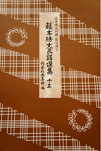 [楽譜] 藤本丈民謡選集13　三味線文化譜【10,000円以上送料無料】(フジモトヒデオミンヨウセンシュウ13シャミセンブンカフ) 1