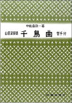 [楽譜] 山田流筝譜　千鳥曲　中能島欣一／著【10,000円以上送料無料】(ヤマダリュウソウフチドリノキョク)