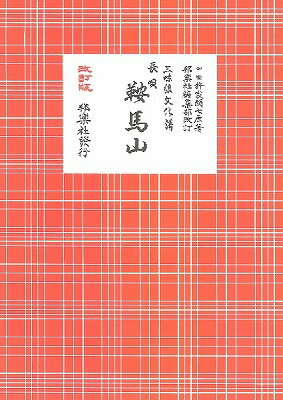 ジャンル：和楽器出版社：邦楽社（柏屋）弊社に在庫がない場合の取り寄せ発送目安：2週間以上こちらの商品は他店舗同時販売しているため在庫数は変動する場合がございます。9,091円以上お買い上げで送料無料です。