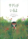 [書籍] サディがいるよ【10,000円以上送料無料】(サディガイルヨ)