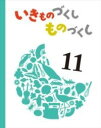  いきものづくし　ものづくし　11(イキモノヅクシ モノヅクシ ジュウイチ)