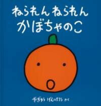 [書籍] ねられん　ねられん　かぼちゃのこ【10,000円以上送料無料】(ネラレン ネラレン カボチャノコ)