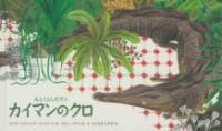 ジャンル：書籍出版社：福音館弊社に在庫がない場合の取り寄せ発送目安：2週間以上解説：1950年〜60年代、南米のベネズエラで本当にあったお話です。あるとき、みなしごになった赤ちゃんカイマンを、宝石商のファオロが見つけ、家に連れて帰ります。ファオロは、この子に「クロ」と名付け、大切に育てます。ふたりはいつでもどこでも一緒。ところがある日、ファオロが突然倒れ、帰らぬ人となります。クロはショックのあまり、何ヶ月も部屋にこもり、絶食します。それほど二人の愛情は深かったのです。こちらの商品は他店舗同時販売しているため在庫数は変動する場合がございます。9,091円以上お買い上げで送料無料です。