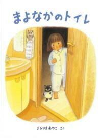 [書籍] まよなかのトイレ【10,000円以上送料無料】(マヨナカノトイレ)