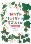 [書籍] 野ねずみきょうだいの草花あそび【10,000円以上送料無料】(ノネズミキョウダイノクサバナアソビ)