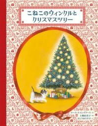 [書籍] こねこのウィンクルとクリスマスツリー【10,000円以上送料無料】(コネコノウィンクルトクリスマ..