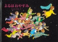 [書籍] よるはおやすみ【10,000円以上送料無料】(ヨルハオヤスミ)