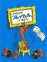[書籍] どうながのプレッツェルとこいぬたち【10,000円以上送料無料】(ドウナガノプレッツェルトコイヌ..