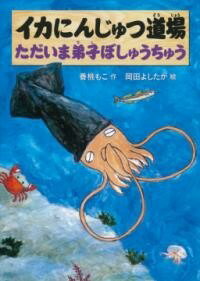 [書籍] イカにんじゅつ道場 ただいま弟子ぼしゅうちゅう【10,000円以上送料無料】(イカニンジュツドウジョウタダイマデシボシュウチュウ)