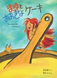 [書籍] まゆとおおきなケーキ【10,000円以上送料無料】(マユトオオキナケーキ)