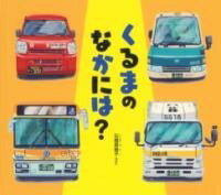 [書籍] くるまの　なかには？【10,000円以上送料無料】(クルマノナカニハ)