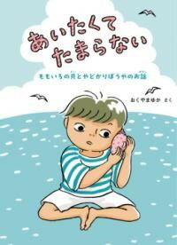 [書籍] あいたくてたまらない【10,000円以上送料無料】(アイタクテタマラナイ)