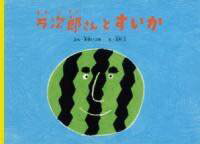 [書籍] 万次郎さんとすいか【10,000円以上送料無料】(マンジロウサントスイカ)