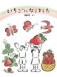 [書籍] いちごになりました【10,000円以上送料無料】(イチゴニナリマシタ)