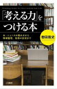 [書籍] 「考える力」をつける本【10,000円以上送料無料】(カンガエルチカラヲツケルホン)