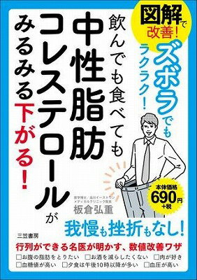 [書籍] 図解で改善！ズボラでもラクラク！飲んでも食べても中性脂肪コレステロールがみるみる下がる！..