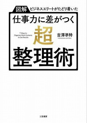 [書籍] 仕事力に差がつく「超・整理術」【10,000円以上送料無料】(シゴトリョクニサガツクチョウセイリジュツ)