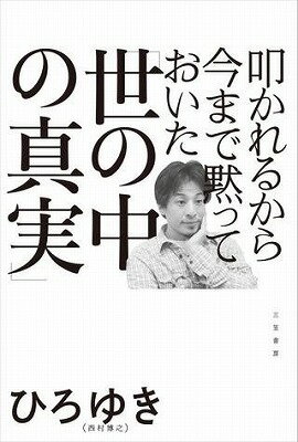 [書籍] 叩かれるから今まで黙っておいた「世の中の真実」【10,000円以上送料無料】(タタカレルカライママデダマッテオイタヨノナカノシンジツ)