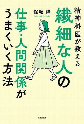 [書籍] 繊細な人の仕事・人間関係がうまくいく方法【10,000円以上送料無料】(センサイナヒトノシゴトニンゲンカンケイガウマクイクホウホウ)