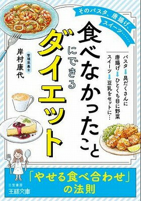 [書籍] 文庫　「食べなかったこと」にできるダイエット【10,000円以上送料無料】(タベナカッタコトニデ..