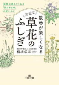 [書籍] 散歩が楽しくなる身近な草花のふしぎ【10,000円以上送料無料】(サンポガタノシクナルミヂカナクサバナノフシギ)