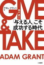 書籍 GIVE ＆ TAKE 「与える人」こそ成功する時代【10,000円以上送料無料】(ギブアンドテイクアタエルヒトコソセイコウスルジダイ)