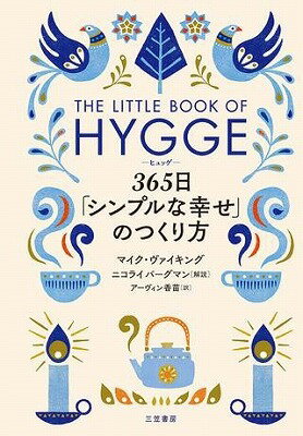  ヒュッゲ　365日「シンプルな幸せ」のつくり方(ヒュッゲサンビャクロクジュウゴニチシンプルナシアワセノツクリカタ)