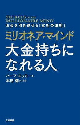 書籍 ミリオネア マインド 大金持ちになれる人【10,000円以上送料無料】(ミリオネアマインドオオガネモチニナレルヒト)